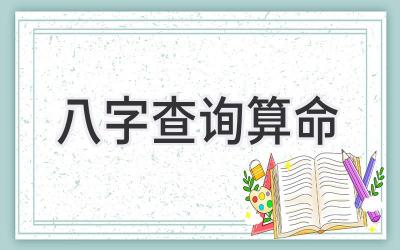 八字查询 算命-图片1