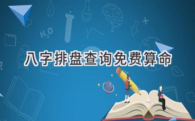 八字排盘查询免费算命-图片1