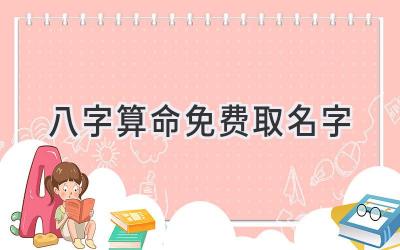 八字算命免费取名字-图片1
