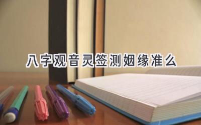 八字观音灵签测姻缘准么