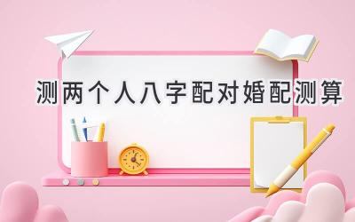 测两个人八字配对婚配测算