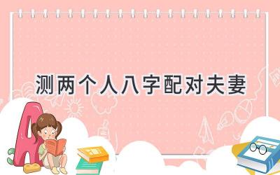 测两个人八字配对夫妻-图片1