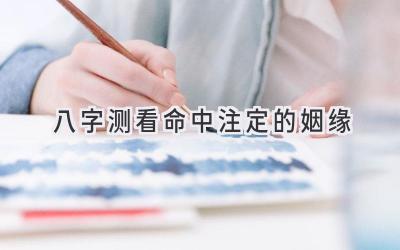 八字测看命中注定的姻缘-图片1