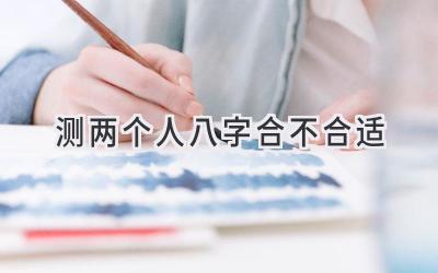测两个人八字合不合适-图片1