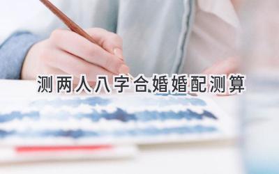 测两人八字合婚婚配测算-图片1