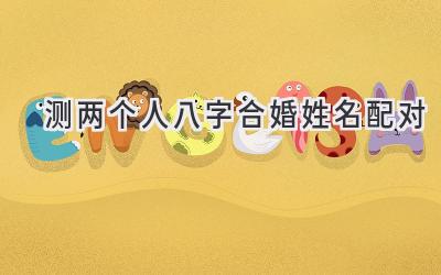 测两个人八字合婚姓名配对-图片1