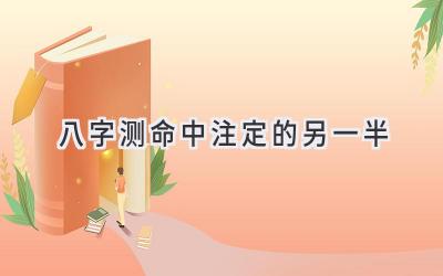 八字测命中注定的另一半-图片1