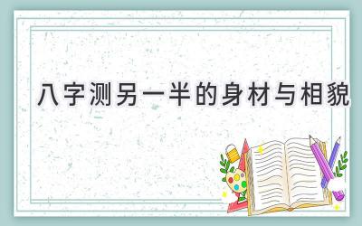 八字测另一半的身材与相貌-图片1