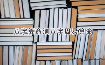 八字算命 测八字周易算命