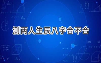 测两人生辰八字合不合-图片1