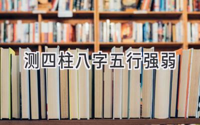 测四柱八字五行强弱-图片1