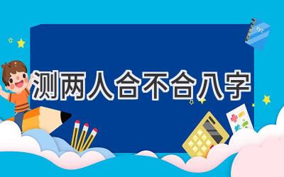 测两人合不合八字