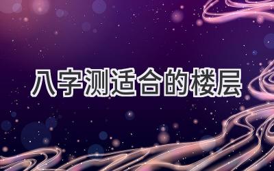 八字测适合的楼层-图片1