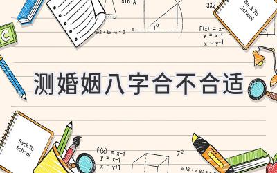 测婚姻八字合不合适-图片1