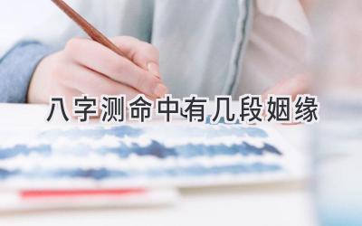 八字测命中有几段姻缘-图片1