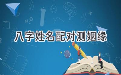八字姓名配对测姻缘