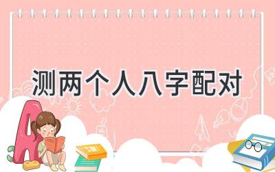 测两个人八字配对-图片1