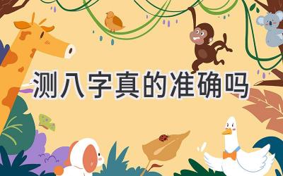 测八字真的准确吗