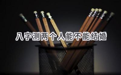 八字测两个人能不能结婚-图片1