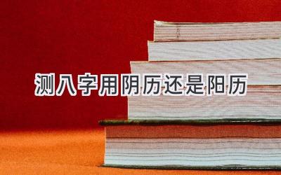 测八字用阴历还是阳历-图片1