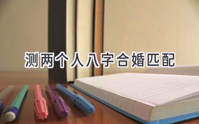 测两个人八字合婚匹配-图片1