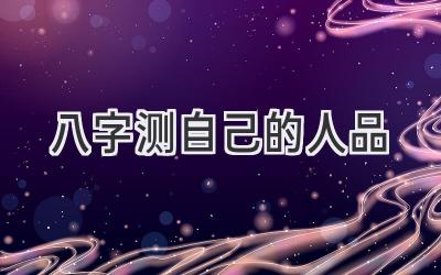 八字测自己的人品