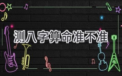 测八字算命准不准-图片1