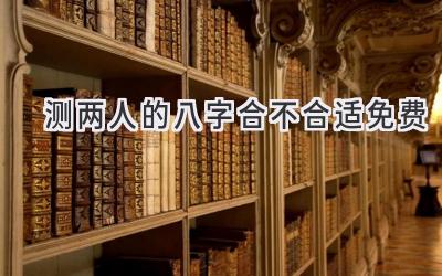 测两人的八字合不合适免费-图片1