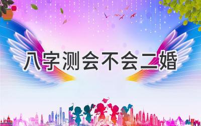 八字测会不会二婚