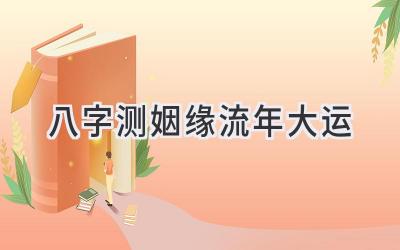 八字测姻缘流年大运-图片1