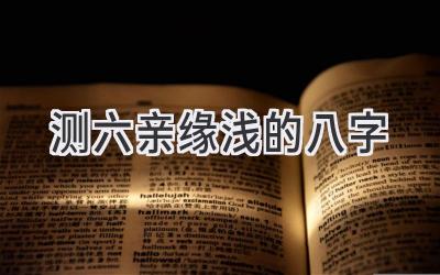 测六亲缘浅的八字-图片1