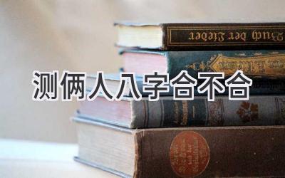 测俩人八字合不合