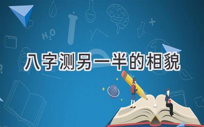八字测另一半的相貌-图片1
