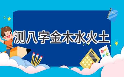 测八字金木水火土-图片1