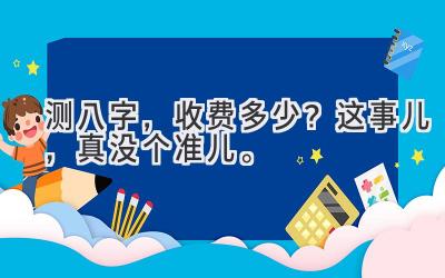 测八字，收费多少？这事儿，真没个准儿。-图片1