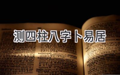测四柱八字卜易居-图片1