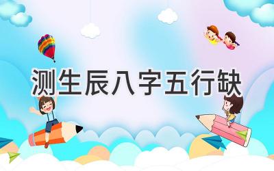 测生辰八字五行缺-图片1