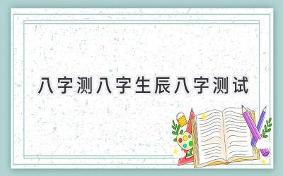 八字测八字生辰八字测试-图片1
