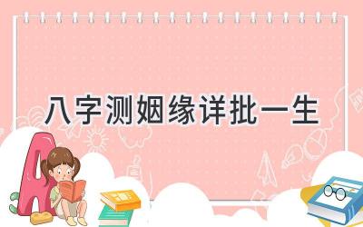 八字测姻缘详批一生-图片1