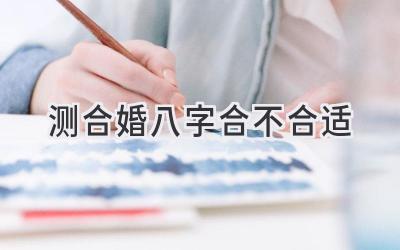 测合婚八字合不合适-图片1