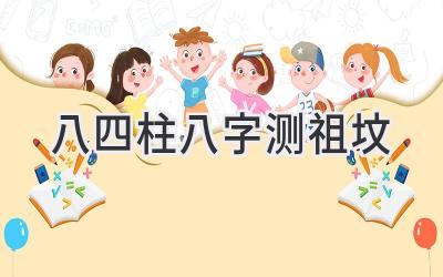 八四柱八字测祖坟