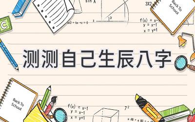 测测自己生辰八字-图片1