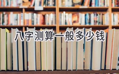 八字测算一般多少钱-图片1