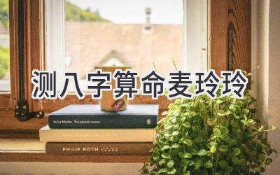 测八字算命麦玲玲-图片1