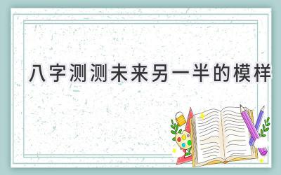 八字测测未来另一半的模样-图片1