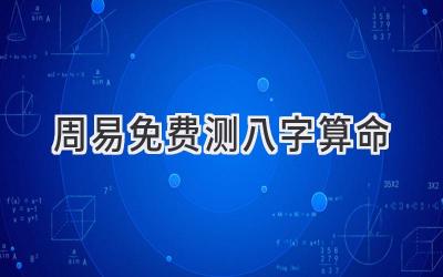 2023周易免费测八字算命-图片1