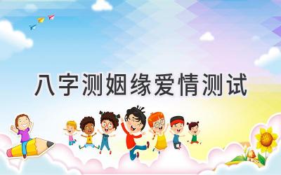 八字测姻缘爱情测试-图片1