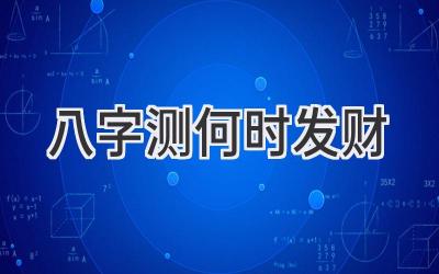 八字测何时发财-图片1