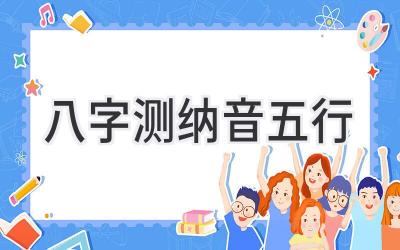 八字测纳音五行-图片1