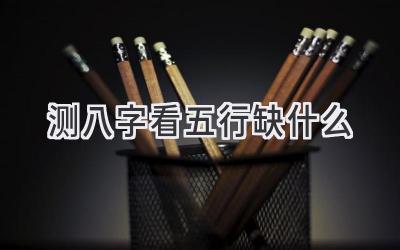 测八字看五行缺什么-图片1